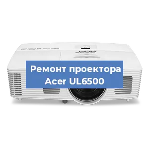 Замена системной платы на проекторе Acer UL6500 в Краснодаре
